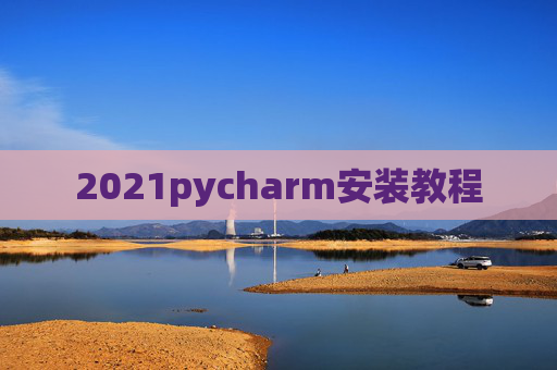 2021pycharm安装教程
